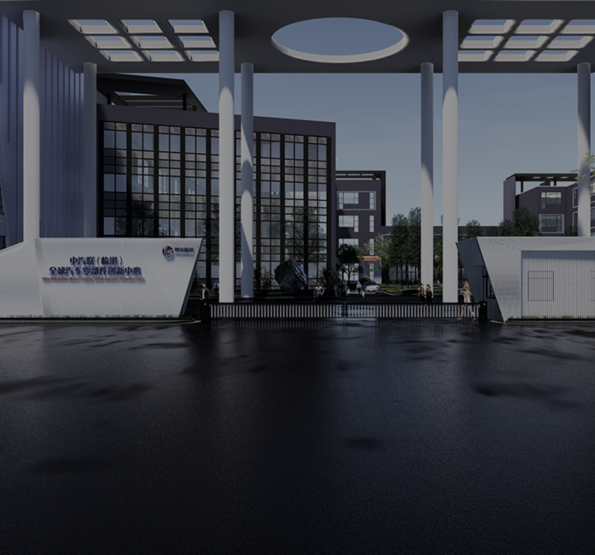 蓝鲸体育智城·中汽联（临港）全球汽车零部件创新中心